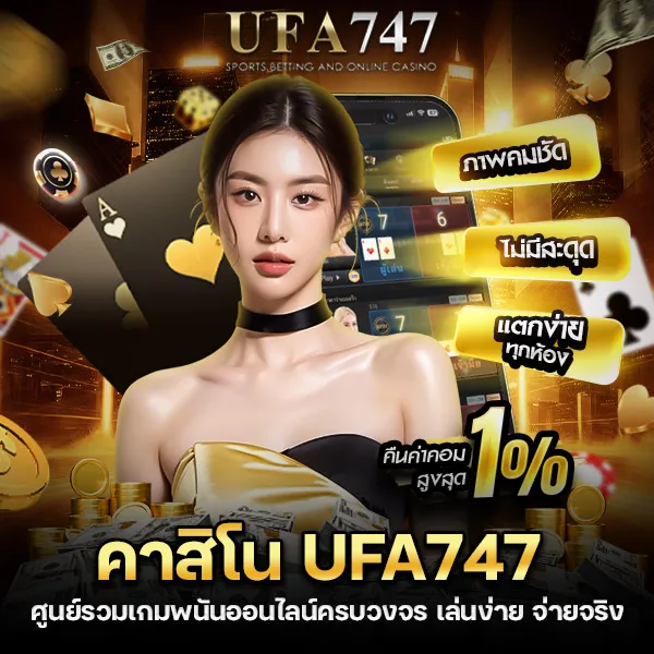 คาสิโน UFA747 ศูนย์รวมเกมพนันออนไลน์ครบวงจร