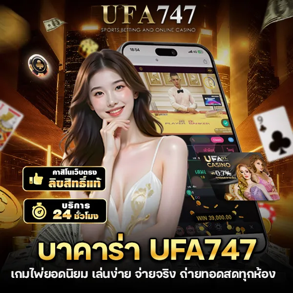 บาคาร่า UFA747 เกมไพ่ยอดนิยม