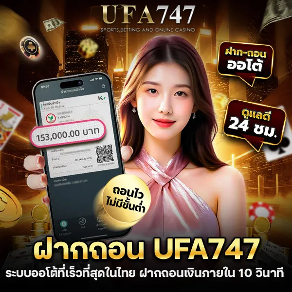 ฝากถอน UFA747 ระบบออโต้