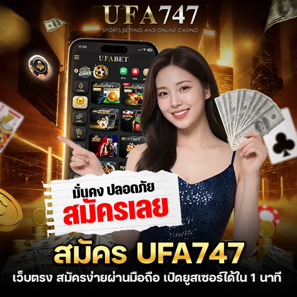 สมัคร UFA747 เว็บตรง ไม่ผ่านเอเย่นต์