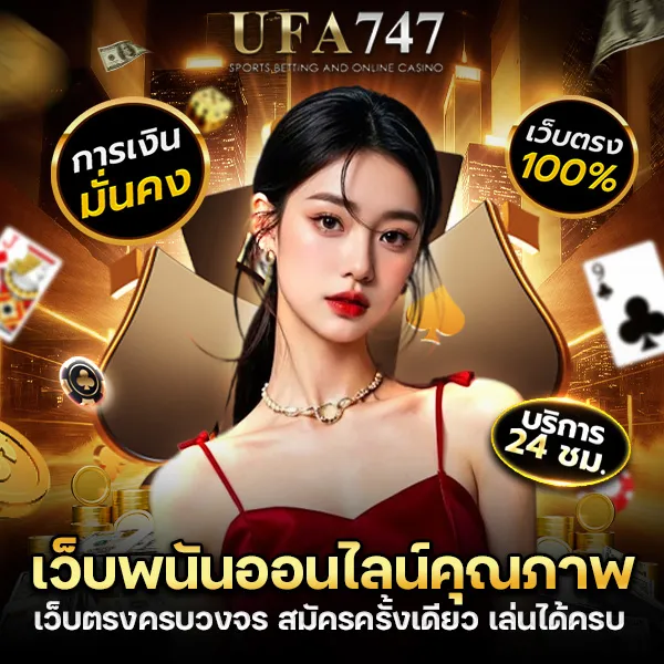 เว็บพนันออนไลน์คุณภาพ เว็บตรง