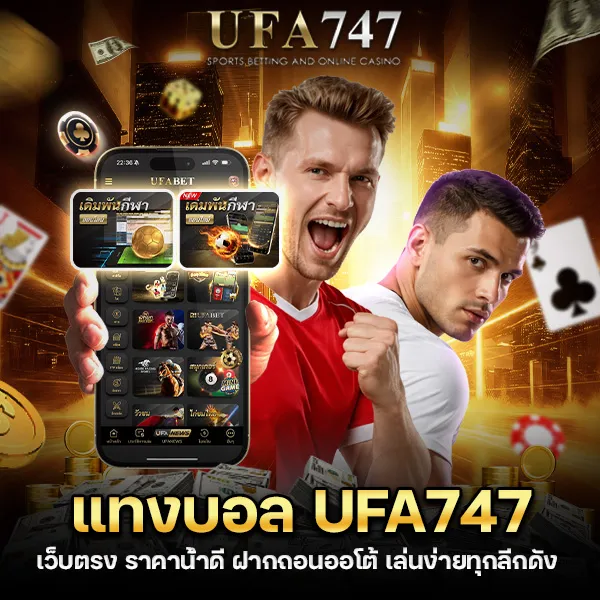 แทงบอล UFA747 เว็บตรง ราคาดี