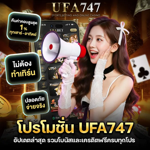 โปรโมชั่น UFA747 อัปเดตล่าสุด 